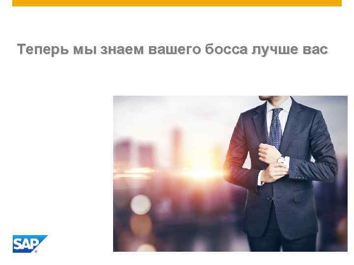 Теперь мы знаем вашего босса лучше вас 