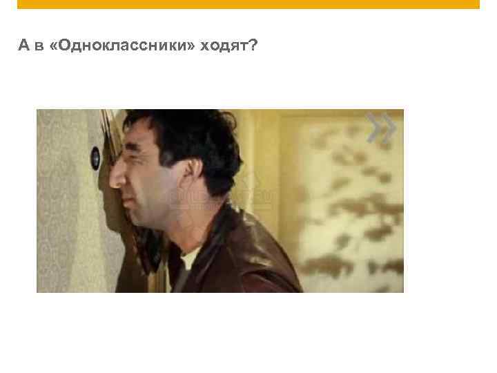 А в «Одноклассники» ходят? 