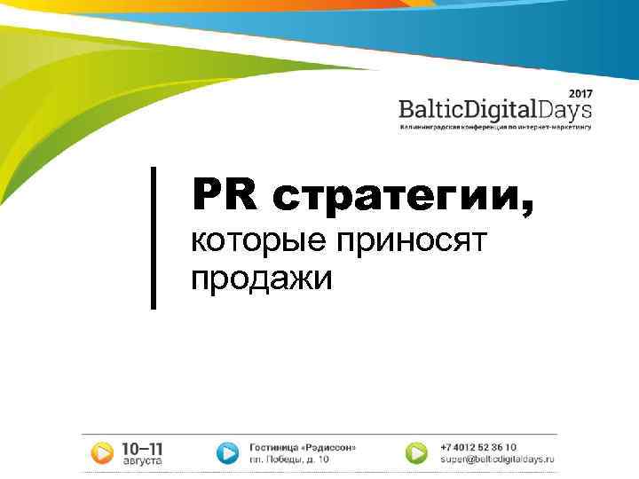 PR стратегии, которые приносят продажи 
