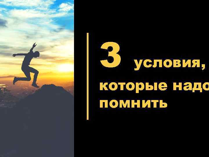 3 условия, которые надо помнить 