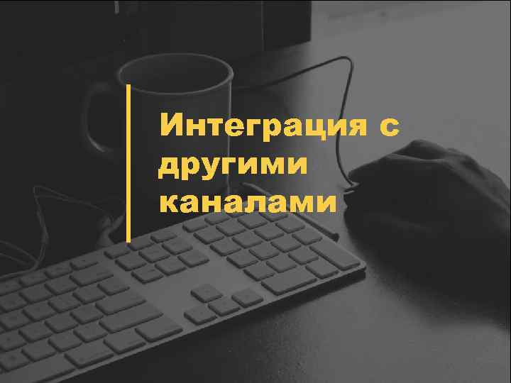 Интеграция с другими каналами 