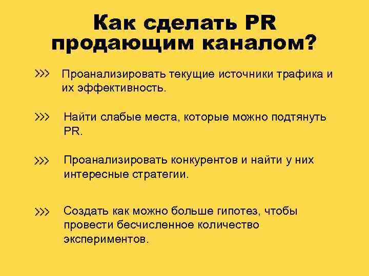 Как сделать PR продающим каналом? Проанализировать текущие источники трафика и их эффективность. Найти слабые