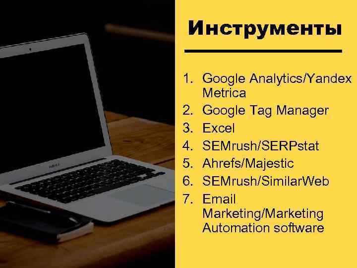 Инструменты 1. Google Analytics/Yandex Metrica 2. Google Tag Manager 3. Excel 4. SEMrush/SERPstat 5.