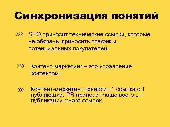 Синхронизация понятий SEO приносит технические ссылки, которые не обязаны приносить трафик и потенциальных покупателей.