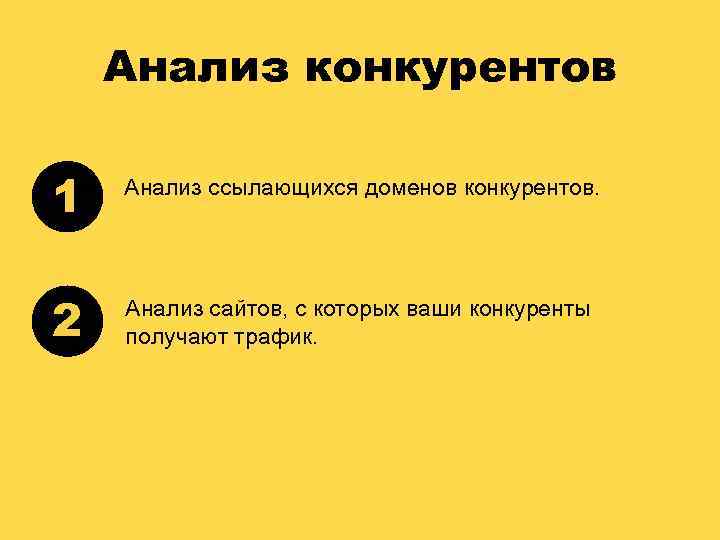 Анализ конкурентов 1 Анализ ссылающихся доменов конкурентов. 2 Анализ сайтов, с которых ваши конкуренты