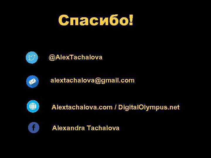 Спасибо! @Alex. Tachalova alextachalova@gmail. com Alextachalova. com / Digital. Olympus. net Alexandra Tachalova 