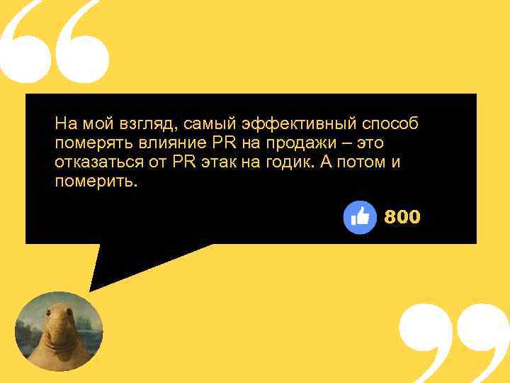 На мой взгляд, самый эффективный способ померять влияние PR на продажи – это отказаться