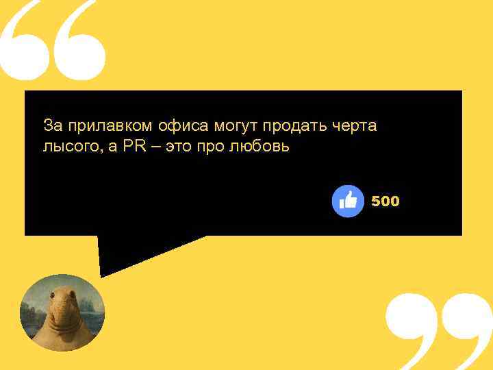 За прилавком офиса могут продать черта лысого, а PR – это про любовь 500