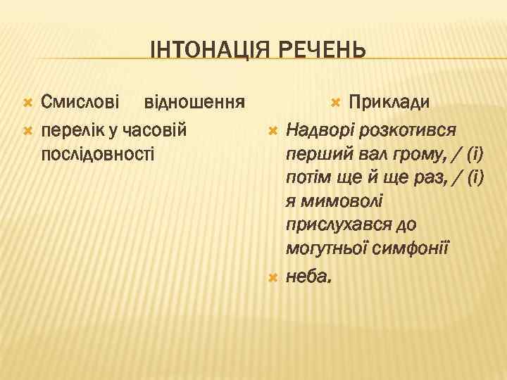 ІНТОНАЦІЯ РЕЧЕНЬ Смислові відношення перелік у часовій послідовності Приклади Надворі розкотився перший вал грому,