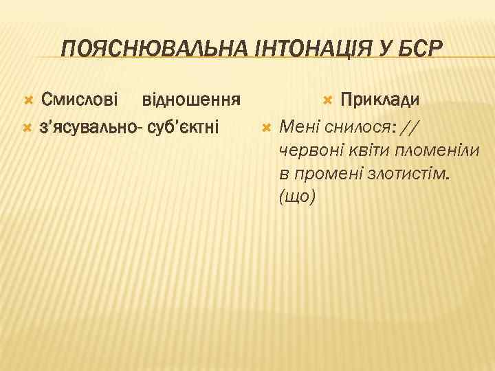 ПОЯСНЮВАЛЬНА ІНТОНАЦІЯ У БСР Смислові відношення з’ясувально- суб’єктні Приклади Мені снилося: // червоні квіти
