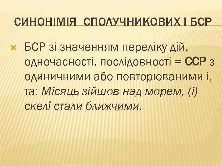 СИНОНІМІЯ СПОЛУЧНИКОВИХ І БСР зі значенням переліку дій, одночасності, послідовності = ССР з одиничними