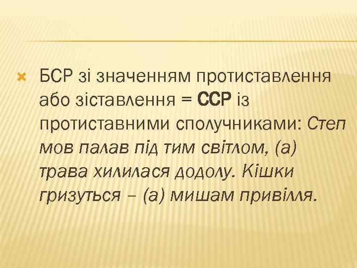  БСР зі значенням протиставлення або зіставлення = ССР із протиставними сполучниками: Степ мов