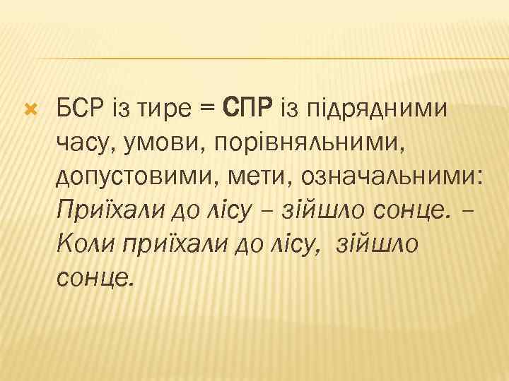  БСР із тире = СПР із підрядними часу, умови, порівняльними, допустовими, мети, означальними: