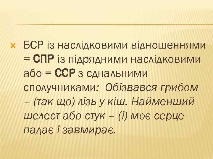  БСР із наслідковими відношеннями = СПР із підрядними наслідковими або = ССР з