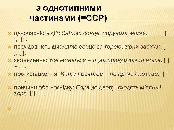 з однотипними частинами (=ССР) одночасність дій: Світило сонце, парувала земля. [ ], [ ].
