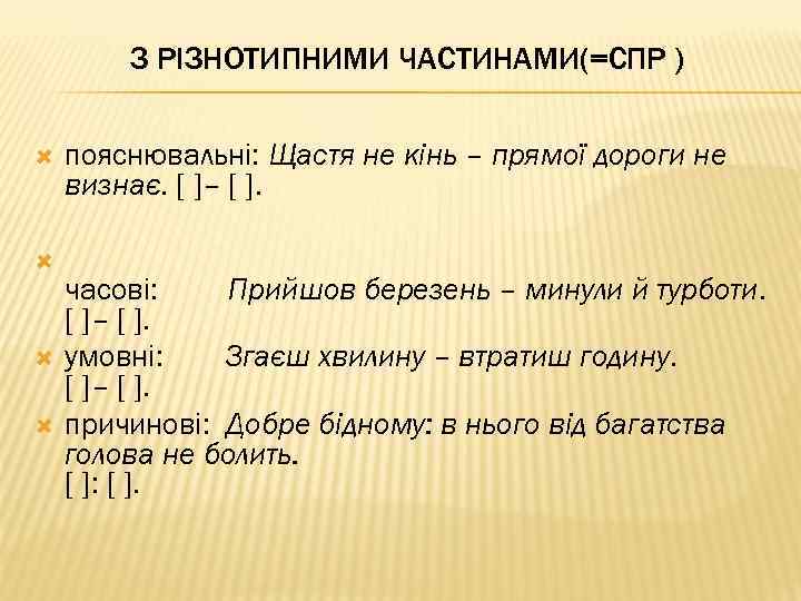 З РІЗНОТИПНИМИ ЧАСТИНАМИ(=СПР ) пояснювальні: Щастя не кінь – прямої дороги не визнає. [