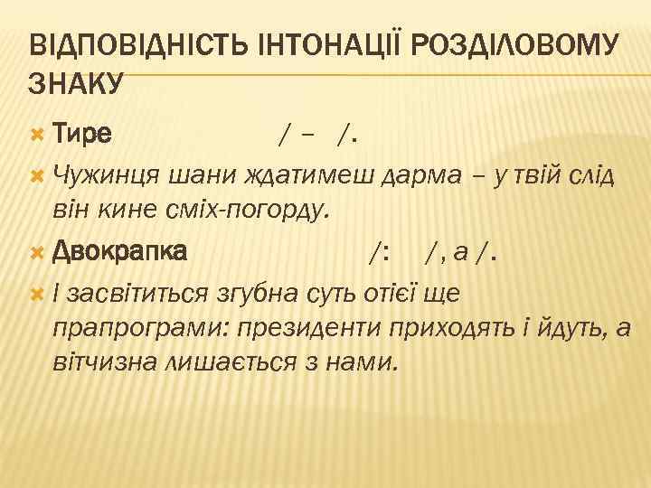 ВІДПОВІДНІСТЬ ІНТОНАЦІЇ РОЗДІЛОВОМУ ЗНАКУ Тире / – /. Чужинця шани ждатимеш дарма – у