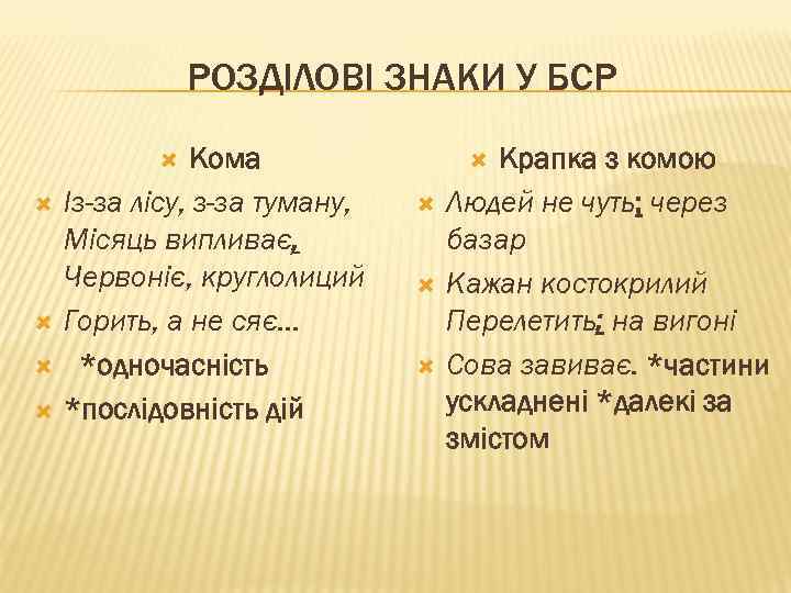 РОЗДІЛОВІ ЗНАКИ У БСР Кома Із-за лісу, з-за туману, Місяць випливає, Червоніє, круглолиций Горить,