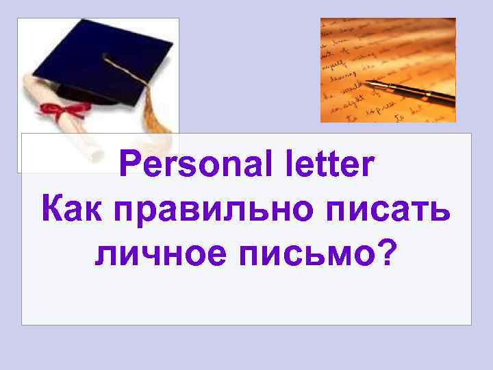 Personal letter Как правильно писать личное письмо? 