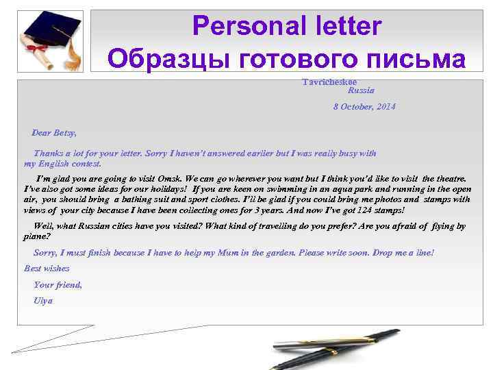 Personal letter Образцы готового письма Tavricheskoe Russia 8 October, 2014 Dear Betsy, Thanks a