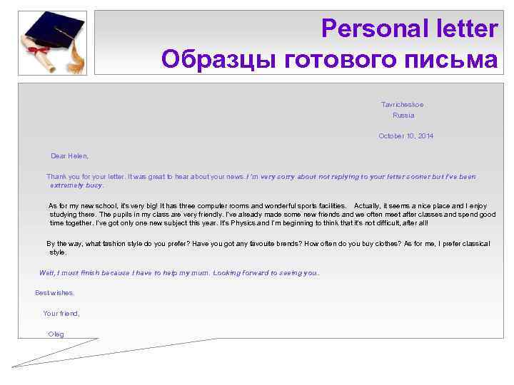 Personal letter Образцы готового письма Tavricheskoe Russia October 10, 2014 Dear Helen, Thank you