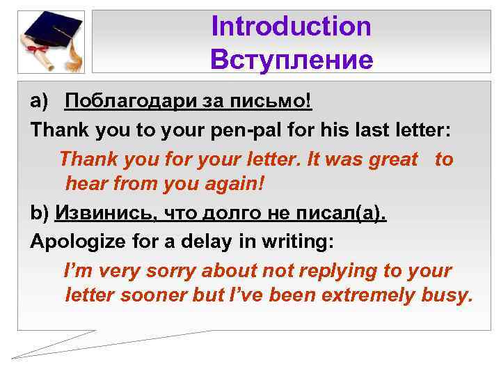 Introduction Вступление a) Поблагодари за письмо! Thank you to your pen-pal for his last