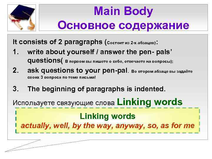 Main Body Основное содержание It consists of 2 paragraphs (Состоит из 2 -х абзацев):