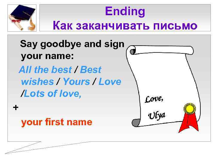 Ending Как заканчивать письмо Say goodbye and sign your name: All the best /