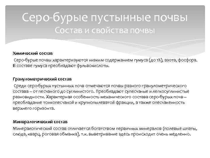 Серо-бурые пустынные почвы Состав и свойства почвы Химический состав Серо-бурые почвы характеризуются низким содержанием