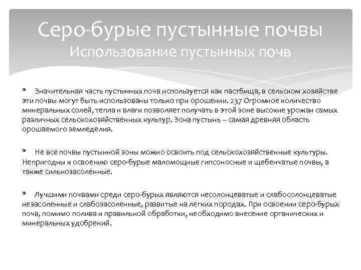 Серо-бурые пустынные почвы Использование пустынных почв * Значительная часть пустынных почв используется как пастбища,