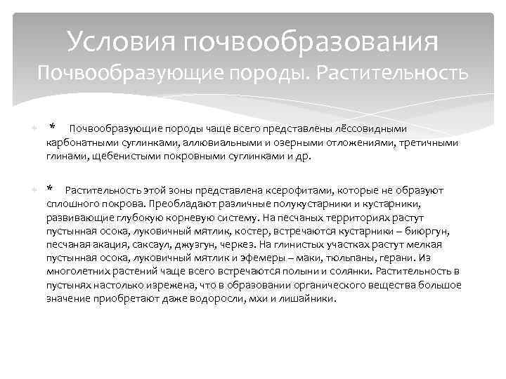 Условия почвообразования Почвообразующие породы. Растительность * Почвообразующие породы чаще всего представлены лёссовидными карбонатными суглинками,
