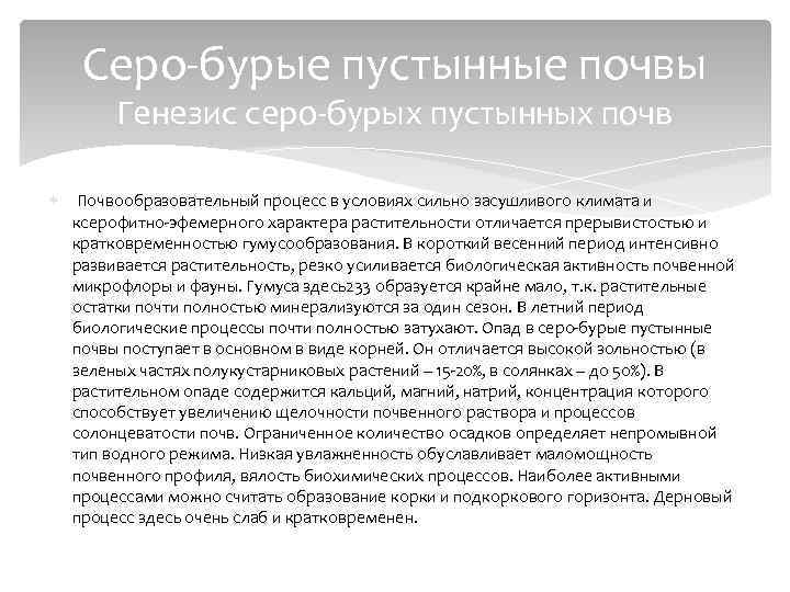 Серо-бурые пустынные почвы Генезис серо-бурых пустынных почв Почвообразовательный процесс в условиях сильно засушливого климата
