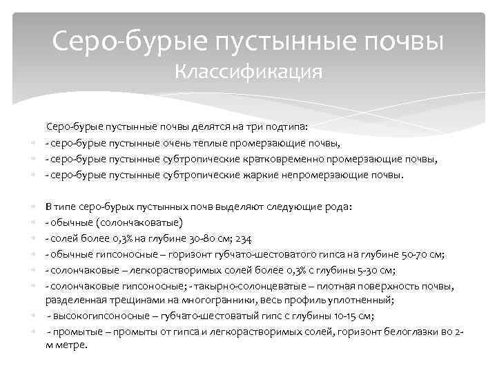 Серо-бурые пустынные почвы Классификация Серо-бурые пустынные почвы делятся на три подтипа: - серо-бурые пустынные