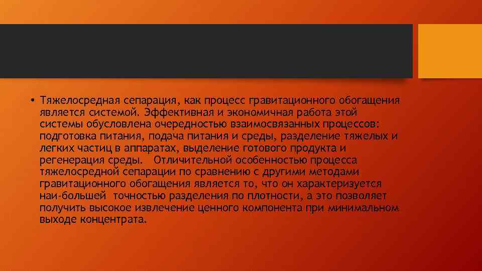  • Тяжелосредная сепарация, как процесс гравитационного обогащения является системой. Эффективная и экономичная работа