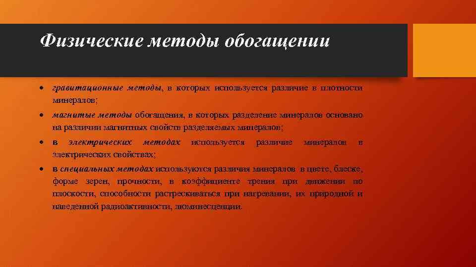 Физические методы обогащении гравитационные методы, в которых используется различие в плотности минералов; магнитые методы