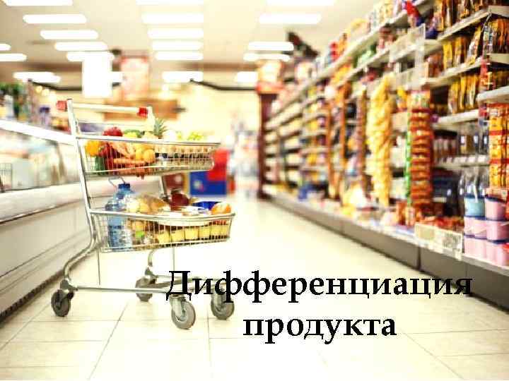 Дифференциация продукта 