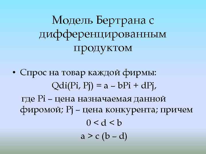 Дифференцируемая продукция. Модель Бертрана с дифференцированным продуктом. Бертран с Дифференцированныи товаром. Классификация моделей с дифференцированным продуктом. Парадокс Бертрана с дифференцированными продуктами.