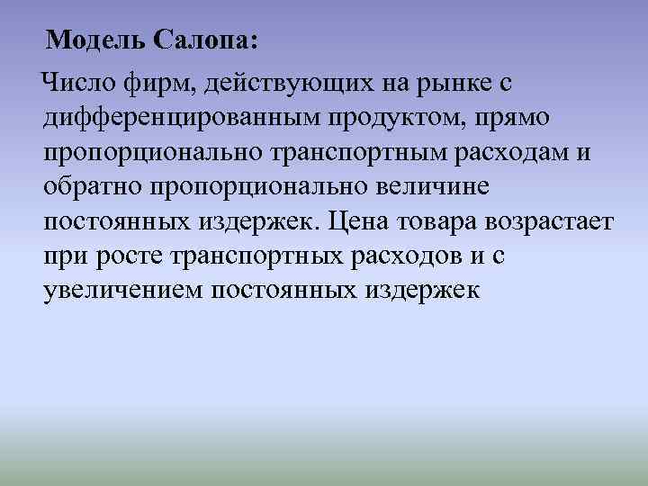Модель Салопа: Число фирм, действующих на рынке с дифференцированным продуктом, прямо пропорционально транспортным расходам
