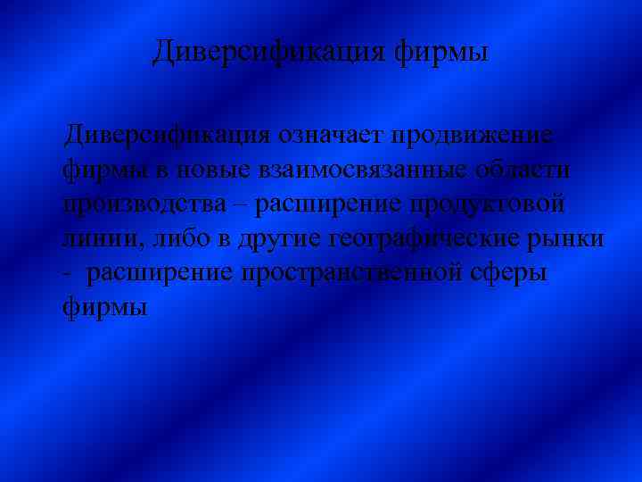 Диверсификация фирмы Диверсификация означает продвижение фирмы в новые взаимосвязанные области производства – расширение продуктовой