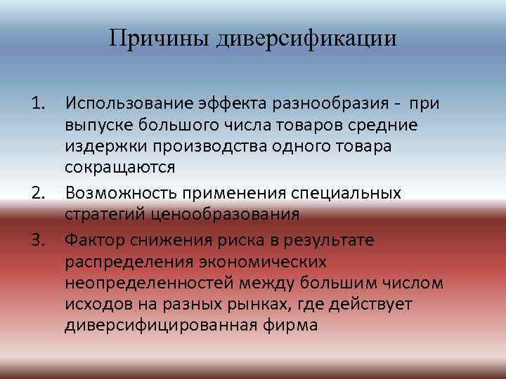 Причины диверсификации 1. Использование эффекта разнообразия - при выпуске большого числа товаров средние издержки