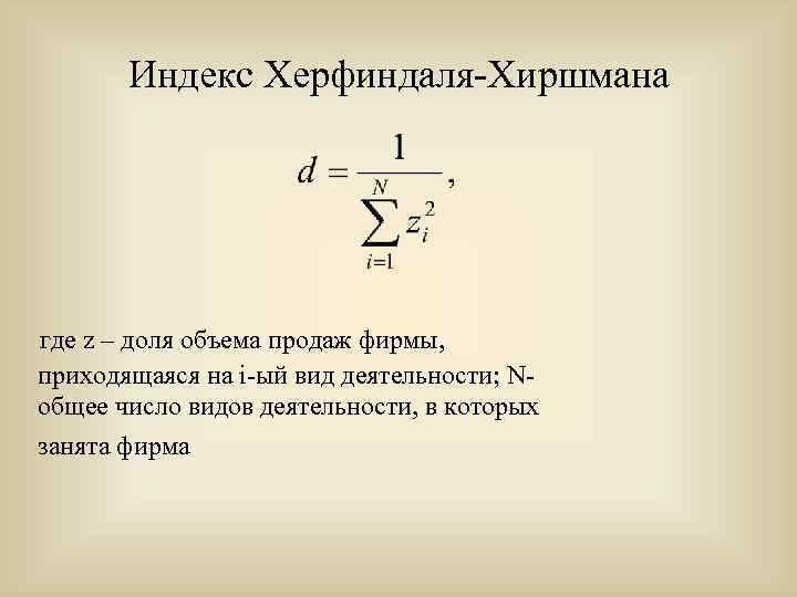Индекс Херфиндаля-Хиршмана где z – доля объема продаж фирмы, приходящаяся на i-ый вид деятельности;