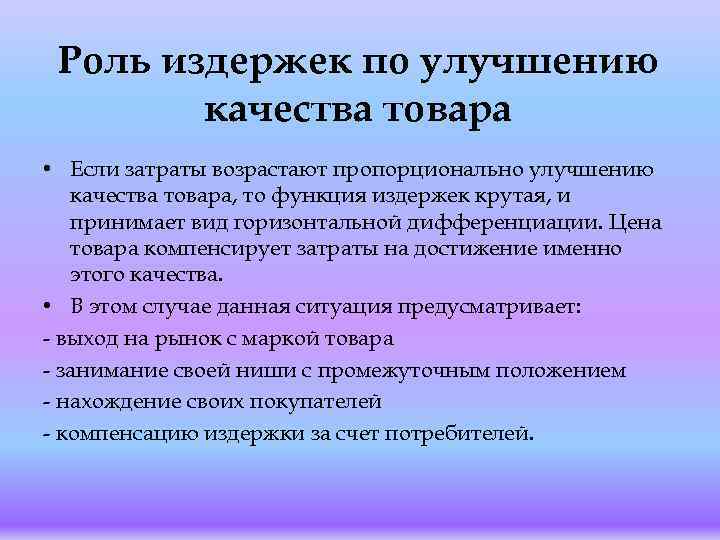 Роль издержек по улучшению качества товара • Если затраты возрастают пропорционально улучшению качества товара,