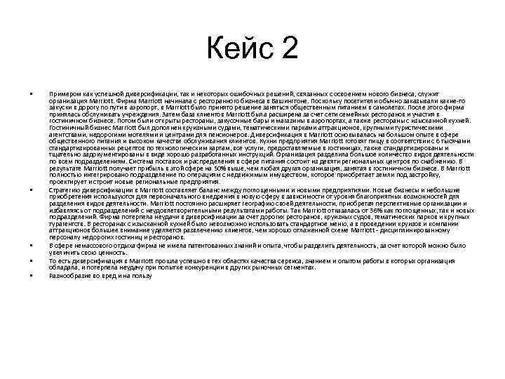 Кейс 2 • • • Примером как успешной диверсификации, так и некоторых ошибочных решений,