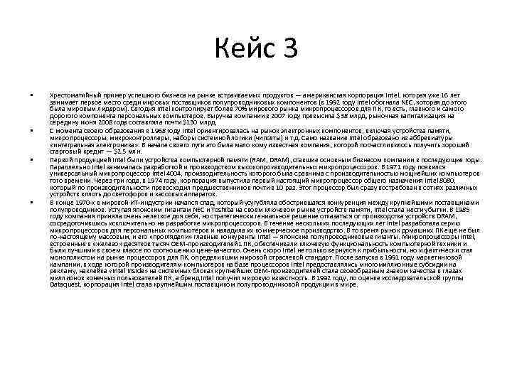 Кейс 3 • • Хрестоматийный пример успешного бизнеса на рынке встраиваемых продуктов — американская