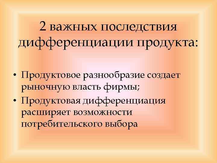 Что из перечисленного является признаком дифференциации продукта