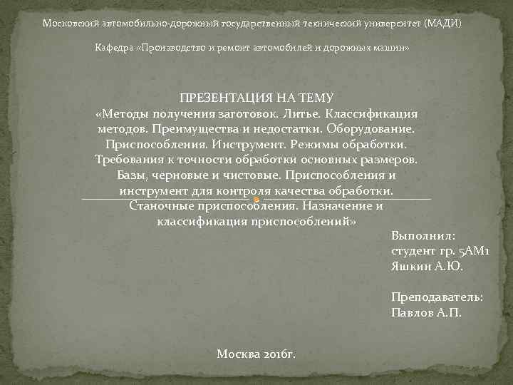 Московский автомобильно дорожный государственный технический университет (МАДИ) Кафедра «Производство и ремонт автомобилей и дорожных