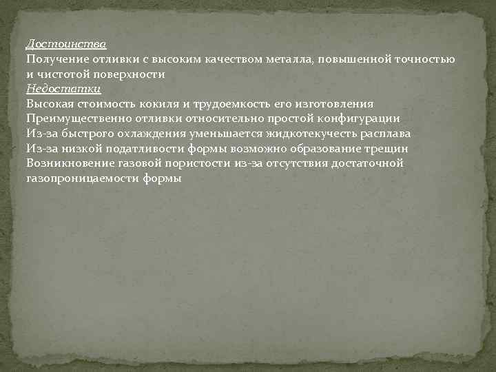 Достоинства Получение отливки с высоким качеством металла, повышенной точностью и чистотой поверхности Недостатки Высокая