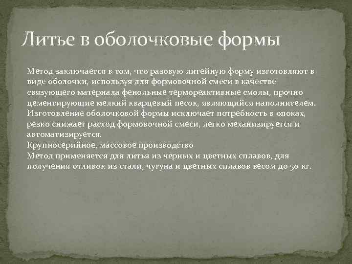 Литье в оболочковые формы Метод заключается в том, что разовую литейную форму изготовляют в