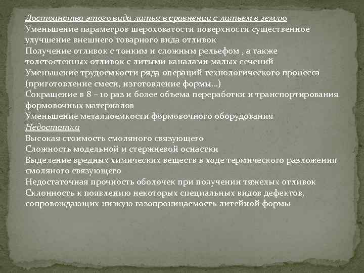 Достоинства этого вида литья в сравнении с литьем в землю Уменьшение параметров шероховатости поверхности