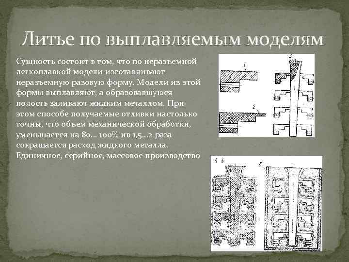 Литье по выплавляемым формам. ЛВМ литьё по выплавляемым моделям. Литье по выплавляемым моделям этапы. Квалитет литья по выплавляемым моделям. Литье по выплавляемым моделям характеристика отливок.